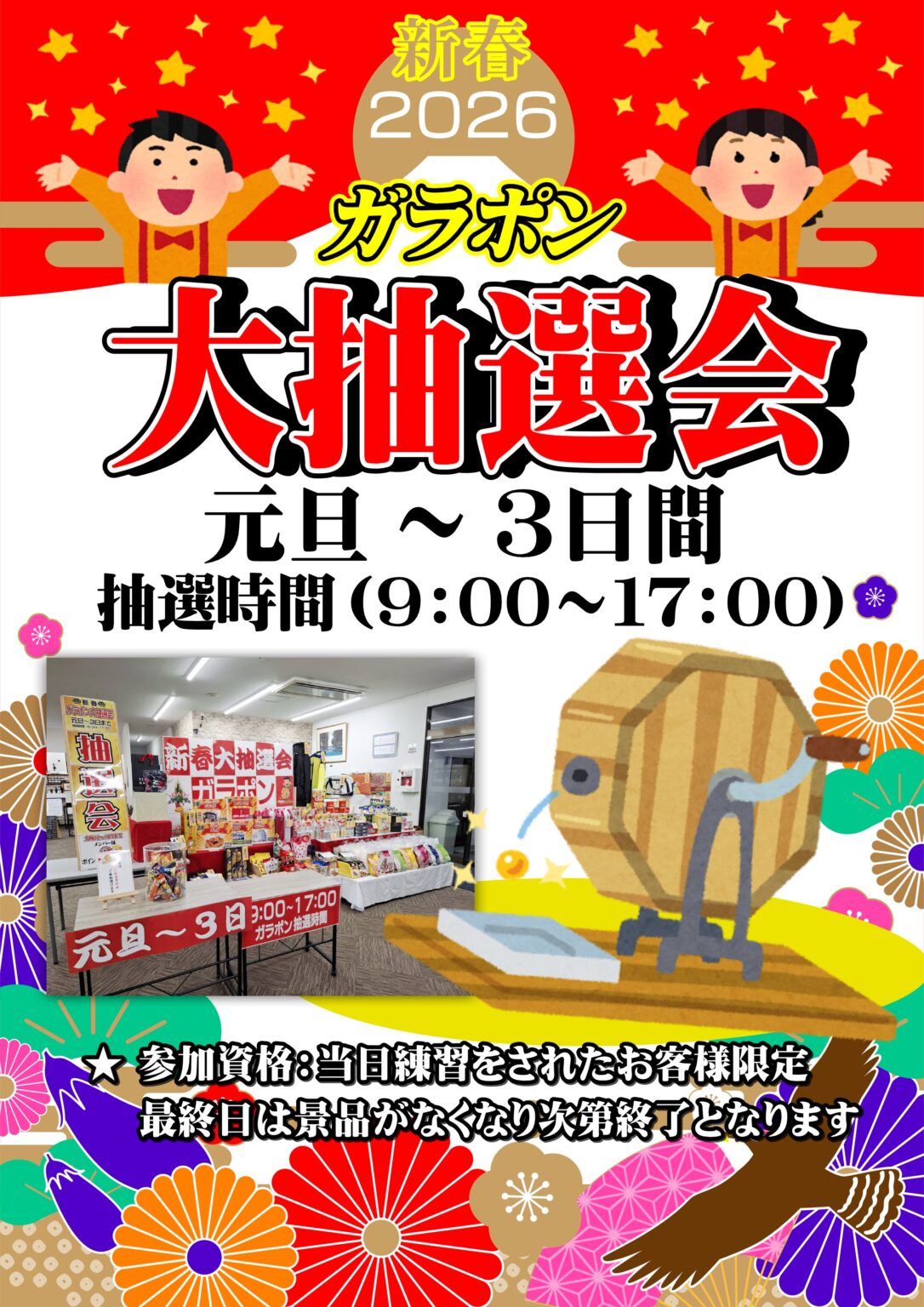 🎍新春ガラポン抽選会開催🎍 | 新潟ジャンボゴルフ
